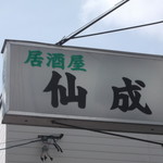 居酒屋 仙成 - 
