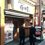 ほっと屋 - ほっと屋　店舗外観