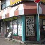 ミート清水 - 