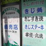 ミート清水 - 