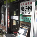 ミート清水 - 
