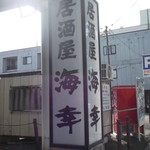 海鮮味処 海幸 - 