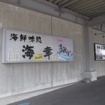 海鮮味処 海幸 - 
