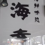 海鮮味処 海幸 - 