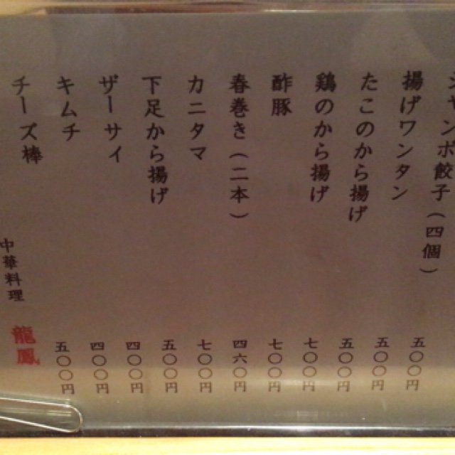 メニュー写真 : 龍鳳 - 山形/中華料理 | 食べログ