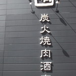 牛角 - 