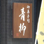 Okashidokoro Aoyagi - 看板