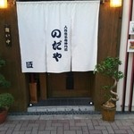 入谷鬼子母神門前のだや - 