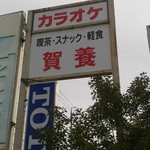 賀養 - 