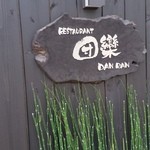 レストラン団欒 - レストラン団欒さんの看板