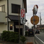 居酒屋はぎ - 外観写真: