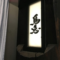 鳥恵 上野広小路店 - 