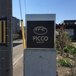 ピッコ ベーカリー - 住宅街にございますパン屋さんです。