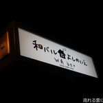 和バル　よしのいえ - 看板