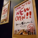 和バル　よしのいえ - ポスター