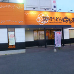 はなまるうどん - はなまるうどん一宮八幡店