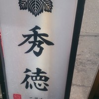 秀徳 2号店 - 