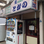 とがの - お店外観