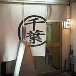 ホルモン千葉 - 