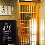 BAR 先斗町 吉祥 - 