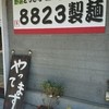 ８８２３製麺