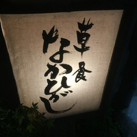 草喰 なかひがし - 