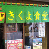 きくよ食堂 本店