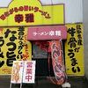 ラーメン幸雅