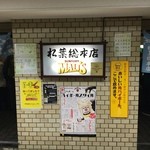 串かつ専門店 松葉 - 