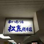 串かつ専門店 松葉 - 