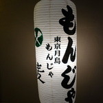 もんじゃ麦 - ☆大きな提燈がお出迎え＼(^o^)／☆