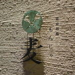 もんじゃ麦 - ☆お洒落な看板が目印です☆