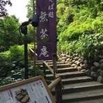 そば処 無茶庵 - そば処無茶庵は庭園内の一角に隠れ家の様にあります。