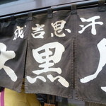 成吉思汗 大黒屋 本店 - 大黒屋　本店