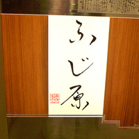 ふじ原 - 