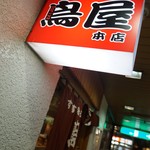 すすきの鳥屋本店 - サイン