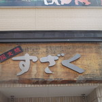 すざく - 