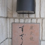 すざく - 