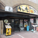 ことうのホルモン - 