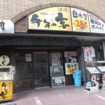 ことうのホルモン - 