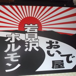 ことうのホルモン - 