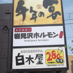 ことうのホルモン - 