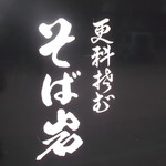 そば岩 - 
