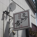 鳥の舞 - 