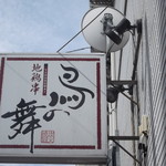 鳥の舞 - 