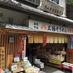 中山米穀製麺所 - 長谷寺参道にある三輪そうめん直売所です
