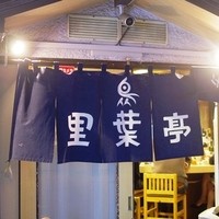 里葉亭 - 店舗外観
