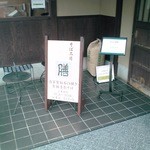 蕎麦工房 膳 - 看板