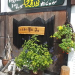 和み - 