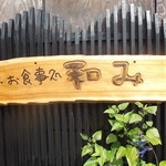 和み - 